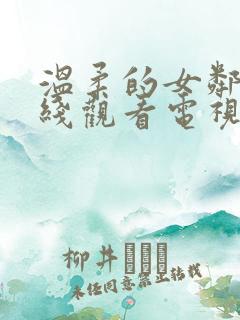 温柔的女邻居在线观看电视剧