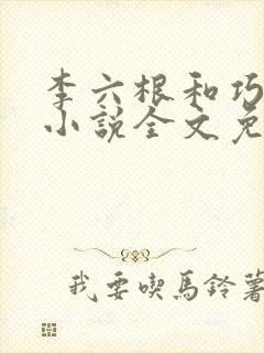 李六根和巧梅婶小说全文免费阅读