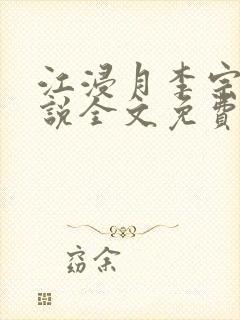 江浸月李宗煜小说全文免费阅读