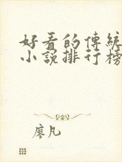 好看的传统武侠小说排行榜