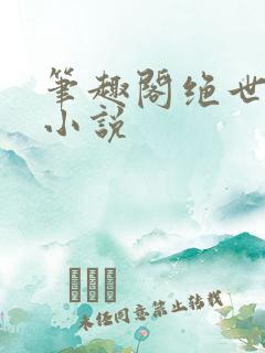 笔趣阁绝世唐门小说