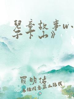 儿童故事w小猴子下山》