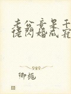老公竟是千亿大佬闪婚成宠章节