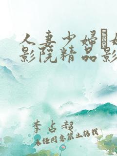 人妻少妇―嫩草影院精品影院