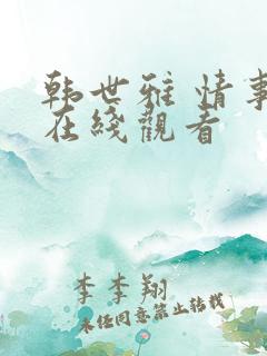 韩世雅 情事 在线观看