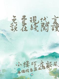 免费现代言情小说在线阅读