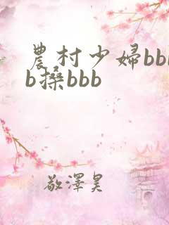 农村少妇bbbb搡bbb