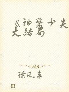 《神医少夫人》大结局