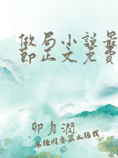 做局小说最新章节正文免费阅读