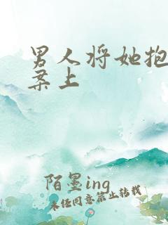 男人将她抱到书案上