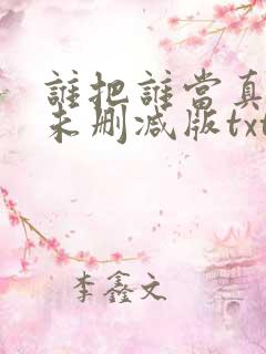 谁把谁当真小说未删减版txt
