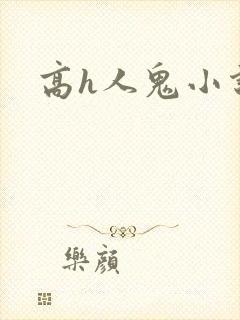 高h人鬼小说