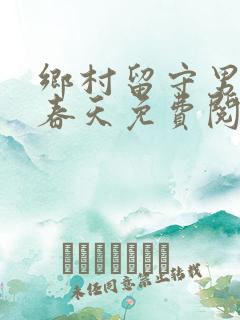 乡村留守男人的春天免费阅读