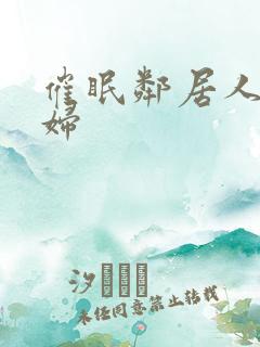 催眠邻居人妻少妇
