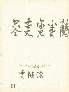 只要你小说在线全文免费阅读