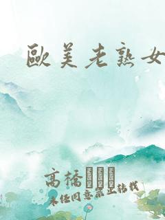 欧美老熟女乱淫