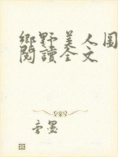 乡野美人图免费阅读全文