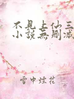 不见上仙三百年小说无删减正版在线阅读
