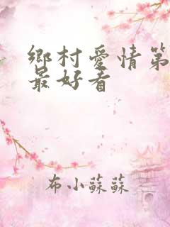 乡村爱情第几部最好看
