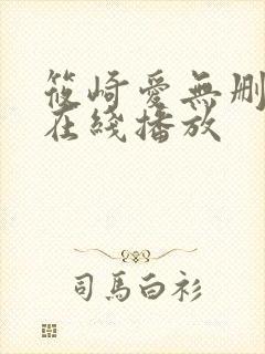筱崎爱无删减版在线播放