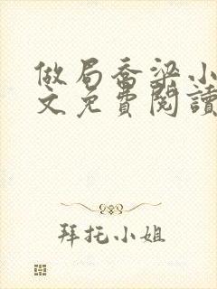 做局乔梁小说全文免费阅读