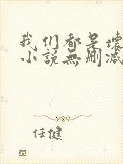 我们都是坏孩子小说无删减正版在线阅读