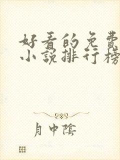 好看的免费玄幻小说排行榜完结的