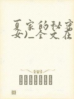 夏家的秘密(父女)_全文在线阅读