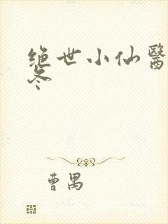 绝世小仙医 张冬