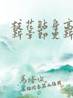 校花贴身高手最新章节更新
