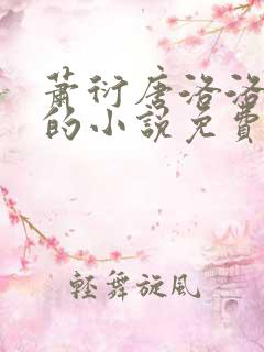 萧衍唐洛洛算命的小说免费阅读