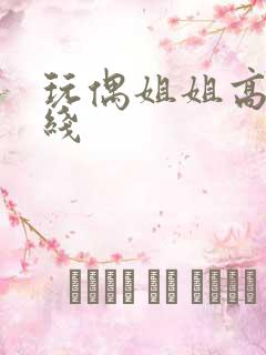 玩偶姐姐高清在线
