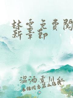 林云免费阅读最新章节