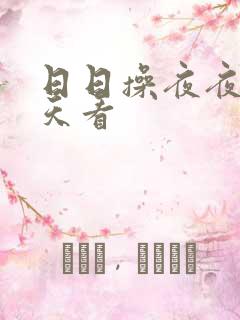 日日操夜夜操天天看