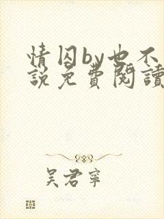 情囚by也不小说免费阅读