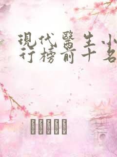 现代医生小说排行榜前十名