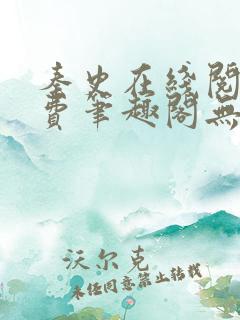 秦史在线阅读免费笔趣阁无弹窗