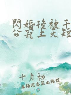 闪婚后被千亿老公宠上天短剧全集免费