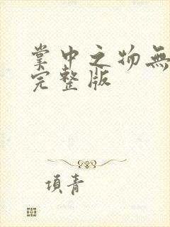 掌中之物无删减完整版