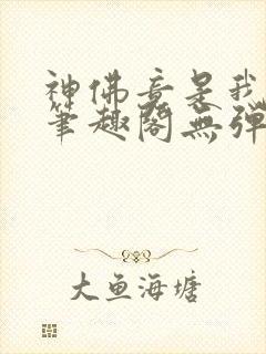 神佛竟是我自己笔趣阁无弹窗最新章