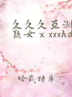 久久久亚洲熟妇熟女ⅹxxxhd