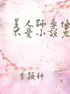 美人师尊他谁都不爱小说免费阅读全文