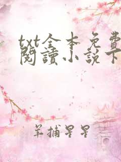 txt全本免费阅读小说下载app