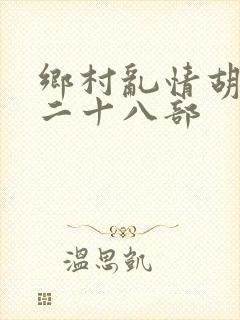 乡村乱情胡秀英二十八部