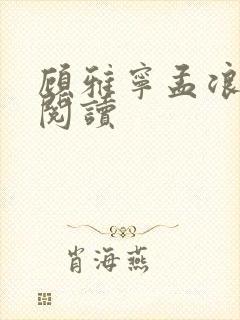 顾雅宁孟浪小说阅读
