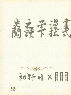 光之子漫画免费阅读下拉式六漫画