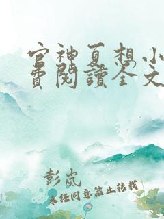 官神夏想小说免费阅读全文