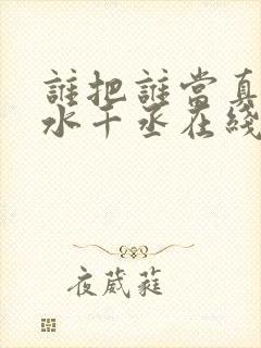 谁把谁当真by水千丞在线阅读