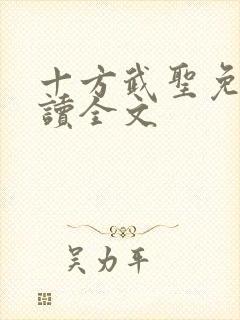 十方武圣免费阅读全文
