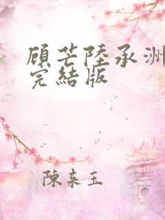 顾芒陆承洲小说完结版